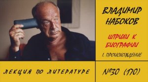 170. Владимир Набоков. Штрихи к биографии: I. Происхождение
