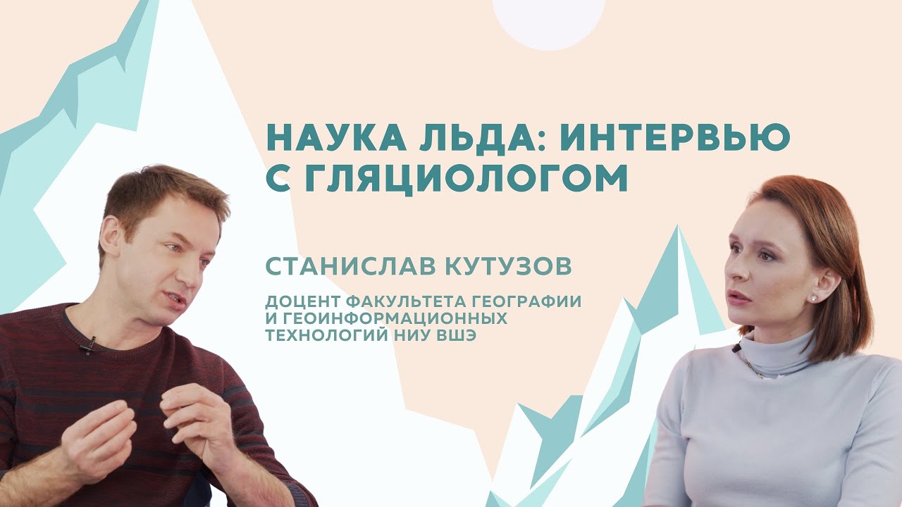 Наука льда: интервью с гляциологом Станиславом Кутузовым смотреть онлайн