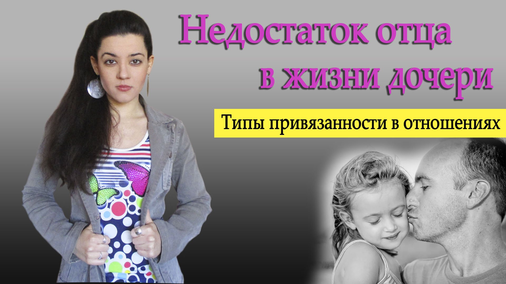 Нехватка отца в жизни дочери формирует недоверие к мужчинам? 4 типа привязанности в отношениях смотреть онлайн