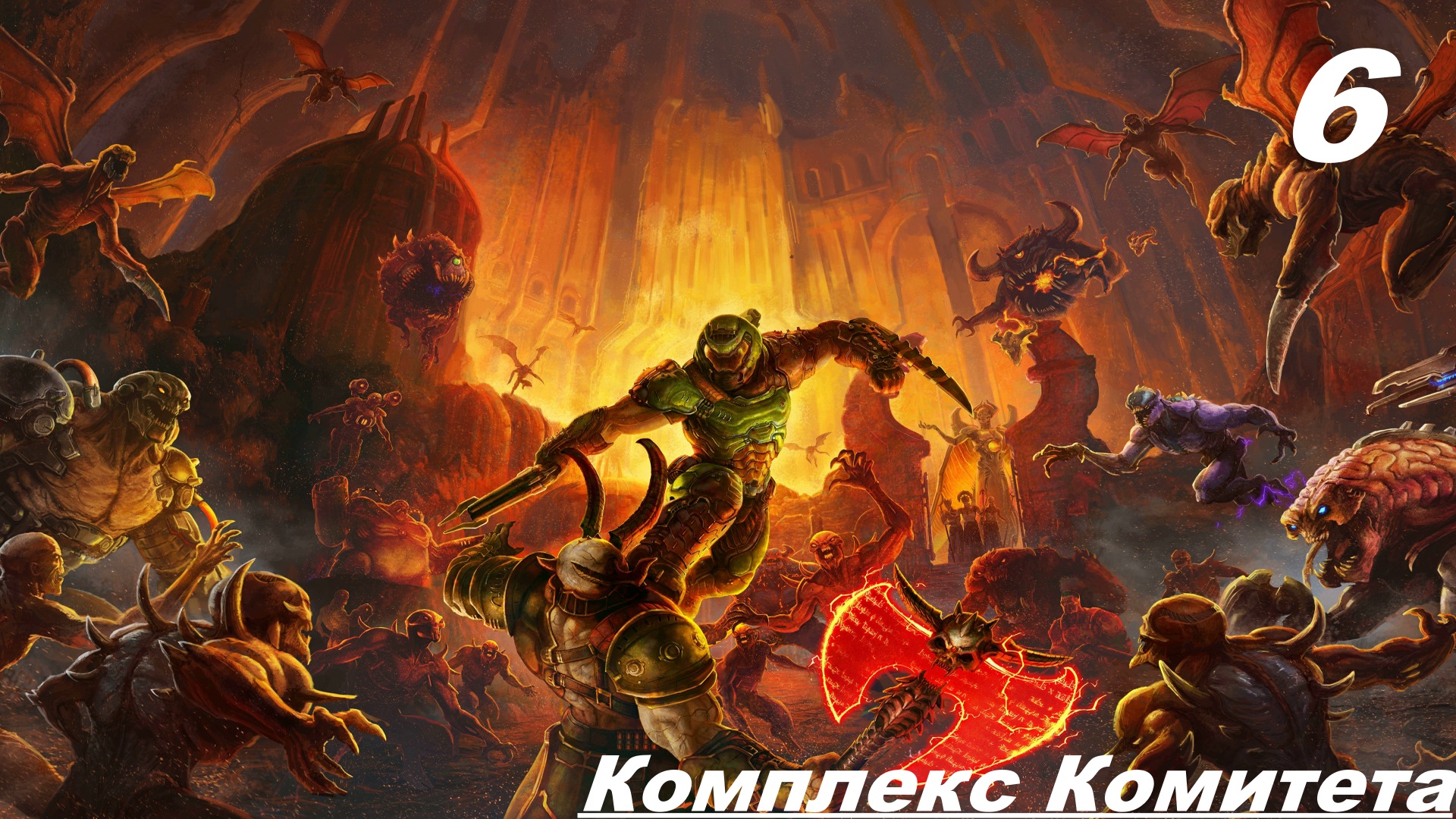 Прохождение DOOM ETERNAL — ЧАСТЬ 6: Комплекс комитета [Босс Мародер] смотреть онлайн