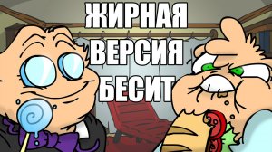 ЖИРНАЯ версия БЕСИТ! (вК #1)