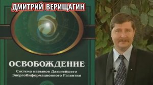 1 ДЭИР. Дмитрий  Верищагин  - Освобождение. (дэир первая ступень)