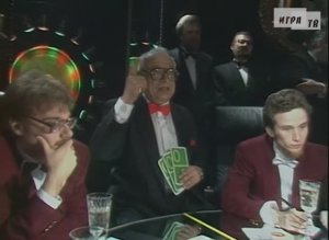 Что? Где? Когда? Первая игра Зимней серии. Выпуск от 25.11.1995