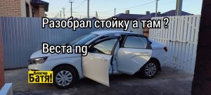 Шумоизоляция стойки  Лада Веста