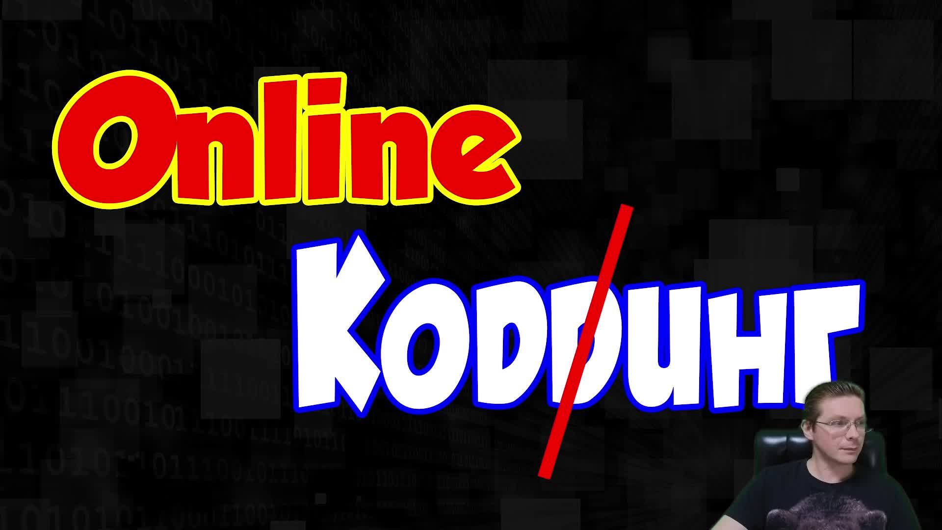 Online Кодинг на Python смотреть онлайн