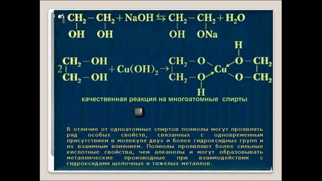 Многоатомные спирты. Химия 10 класс. смотреть онлайн