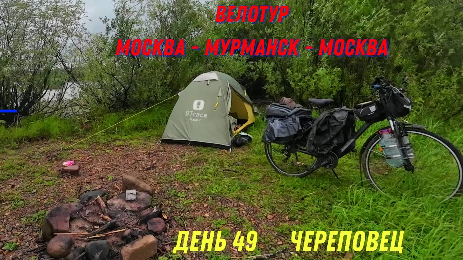 Вадим Антонов Вольный велопутешествие 2023 / Череповец /день 49 смотреть онлайн