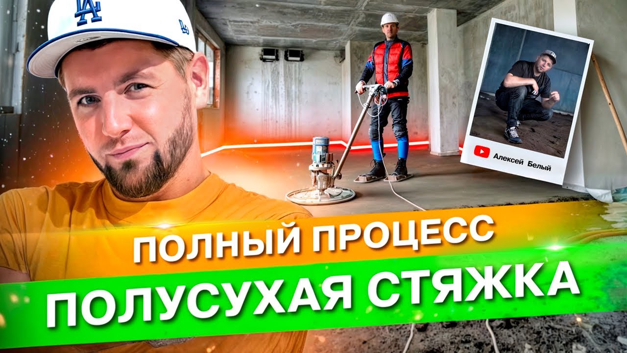 Полусухая стяжка. Полный процесс смотреть онлайн