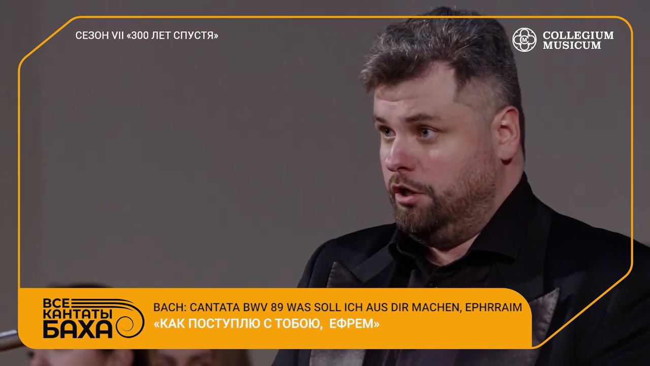Bach Cantata BWV 89 Was soll ich aus dir machen смотреть онлайн
