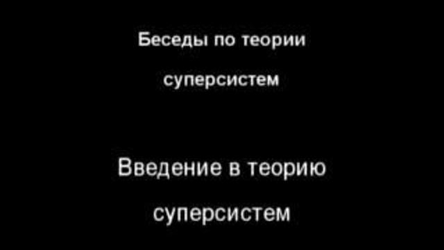 Зазнобин В.М. (2006.06) - Беседы по теории суперсистем (ч.3 из 4) смотреть онлайн