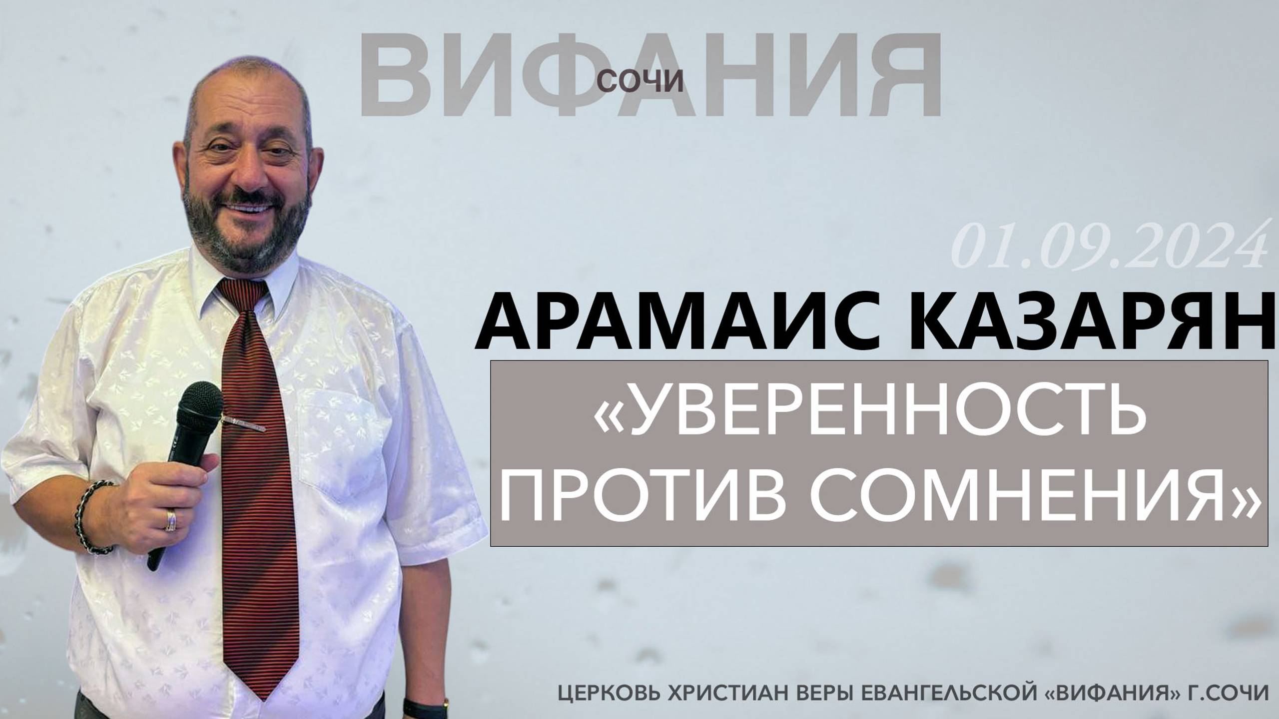 «УВЕРЕННОСТЬ ПРОТИВ СОМНЕНИЯ» АРАМАИС КАЗАРЯН смотреть онлайн