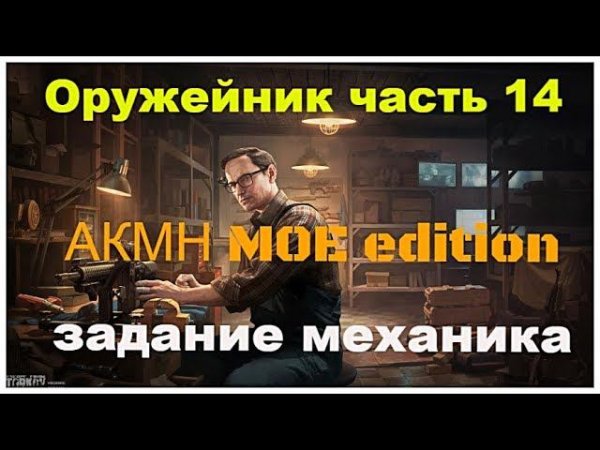 Оружейник часть 14 Escape from tarkov #механик#оружейник
