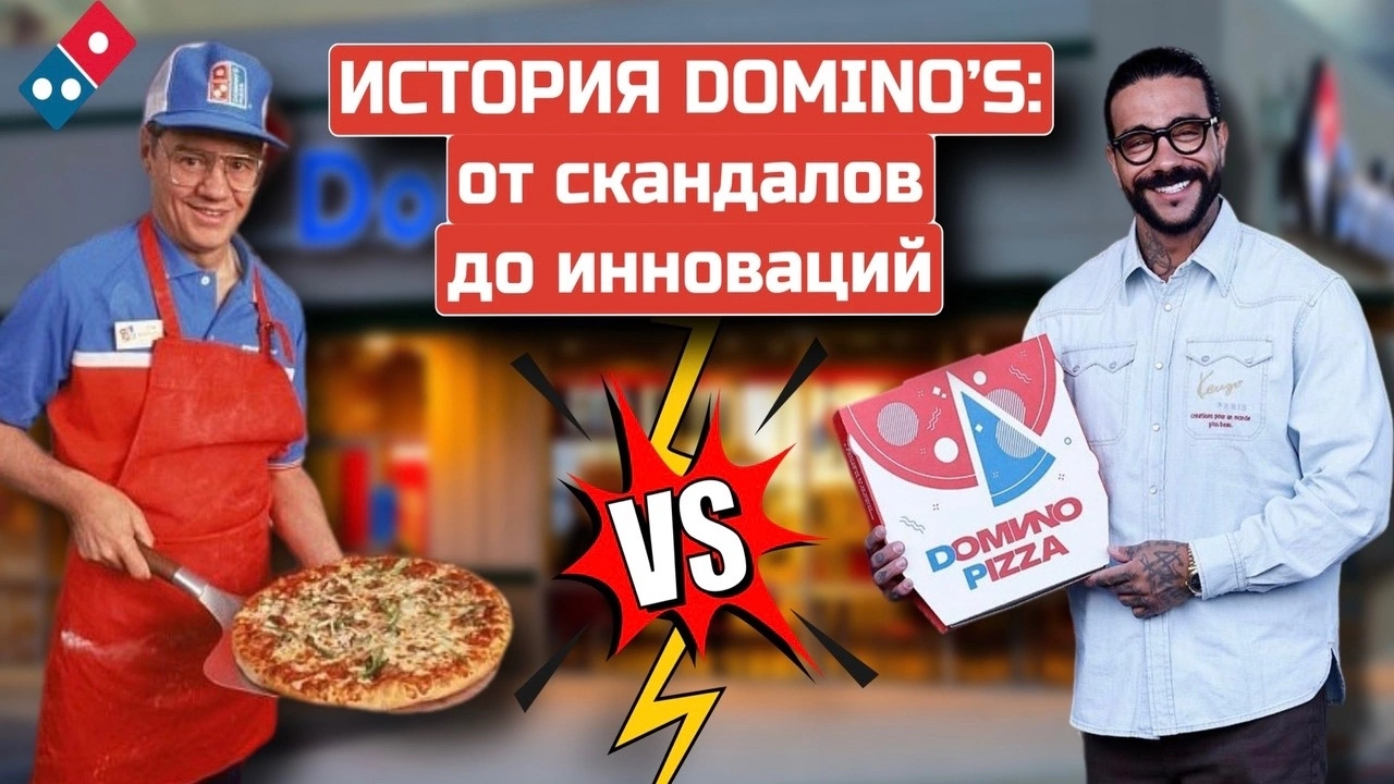 История Domino's Pizza: революция в доставке пиццы, скандальный маркетинг и технологии будущего