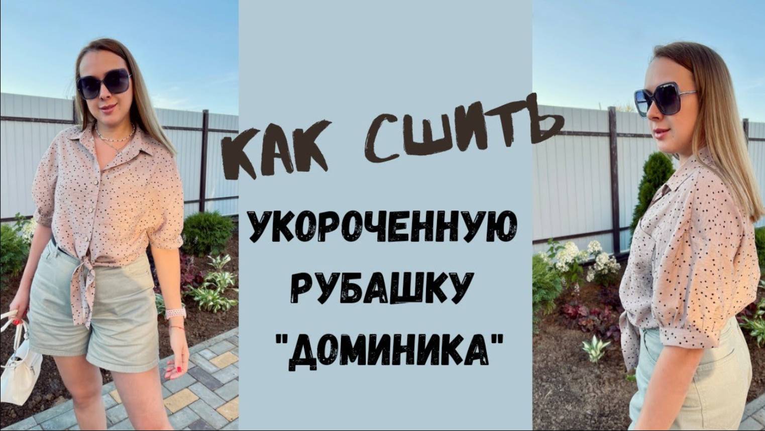 Как сшить укороченную рубашку 