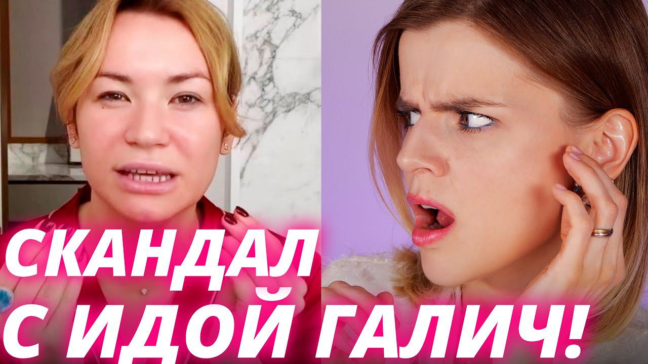 РЕАКЦИЯ НА МАКИЯЖ ИДЫ ГАЛИЧ! смотреть онлайн