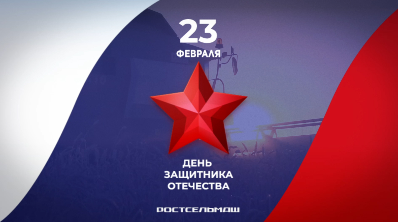 Поздравление с 23 февраля! смотреть онлайн