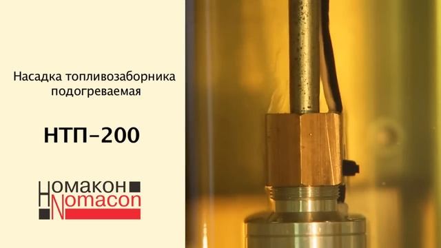 Насадка топливозаборника подогреваемая НТП 200/300 HD (Номакон) смотреть онлайн
