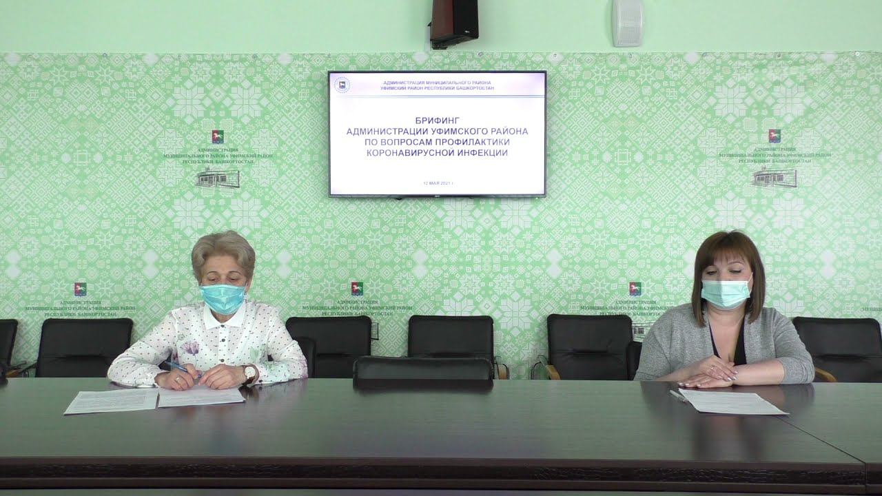 Брифинг администрации Уфимского района по вопросам профилактики корона вирусной инфекции 12.05.2021 смотреть онлайн
