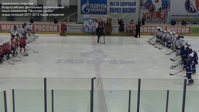 16.03.2022 г.Салават "Золотая шайба" Церемония открытия смотреть онлайн