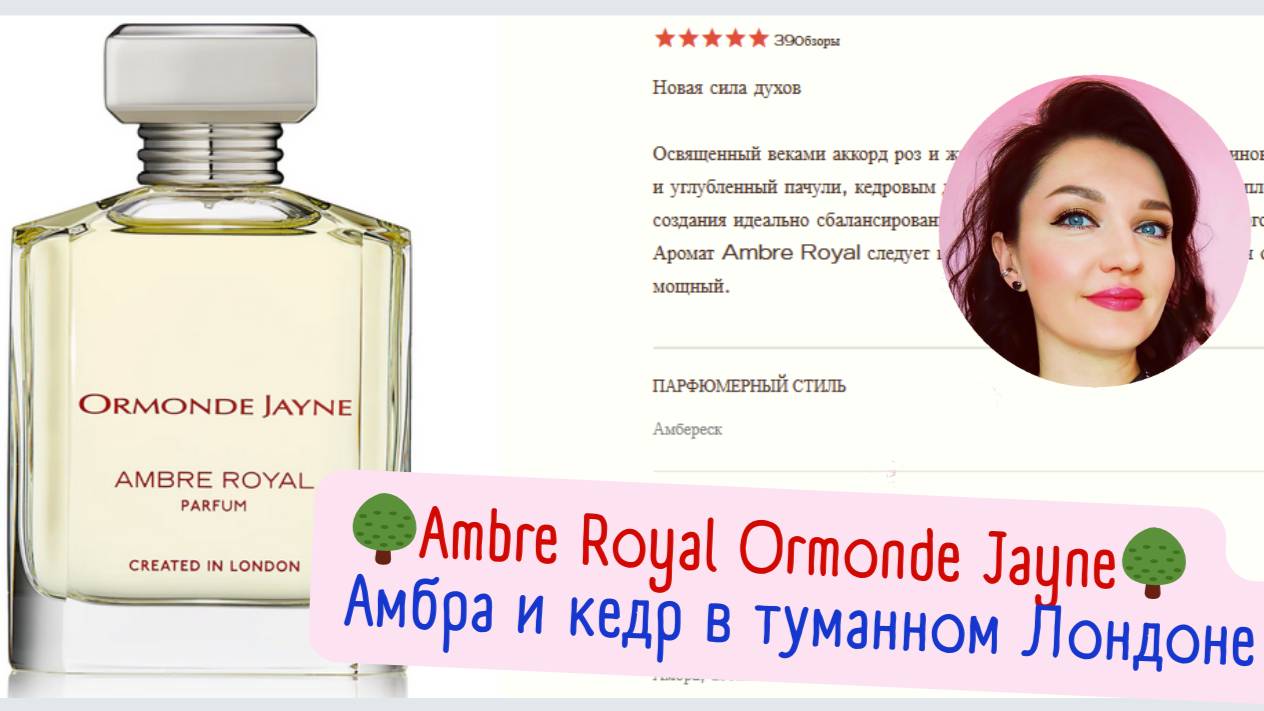 🌳Ambre Royal Ormonde Jayne🌳Амбра и кедр в туманном Лондоне.