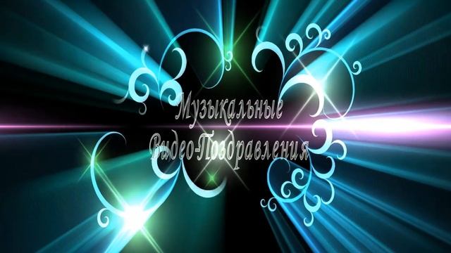 Интро канала Музыкальные Видео поздравления смотреть онлайн