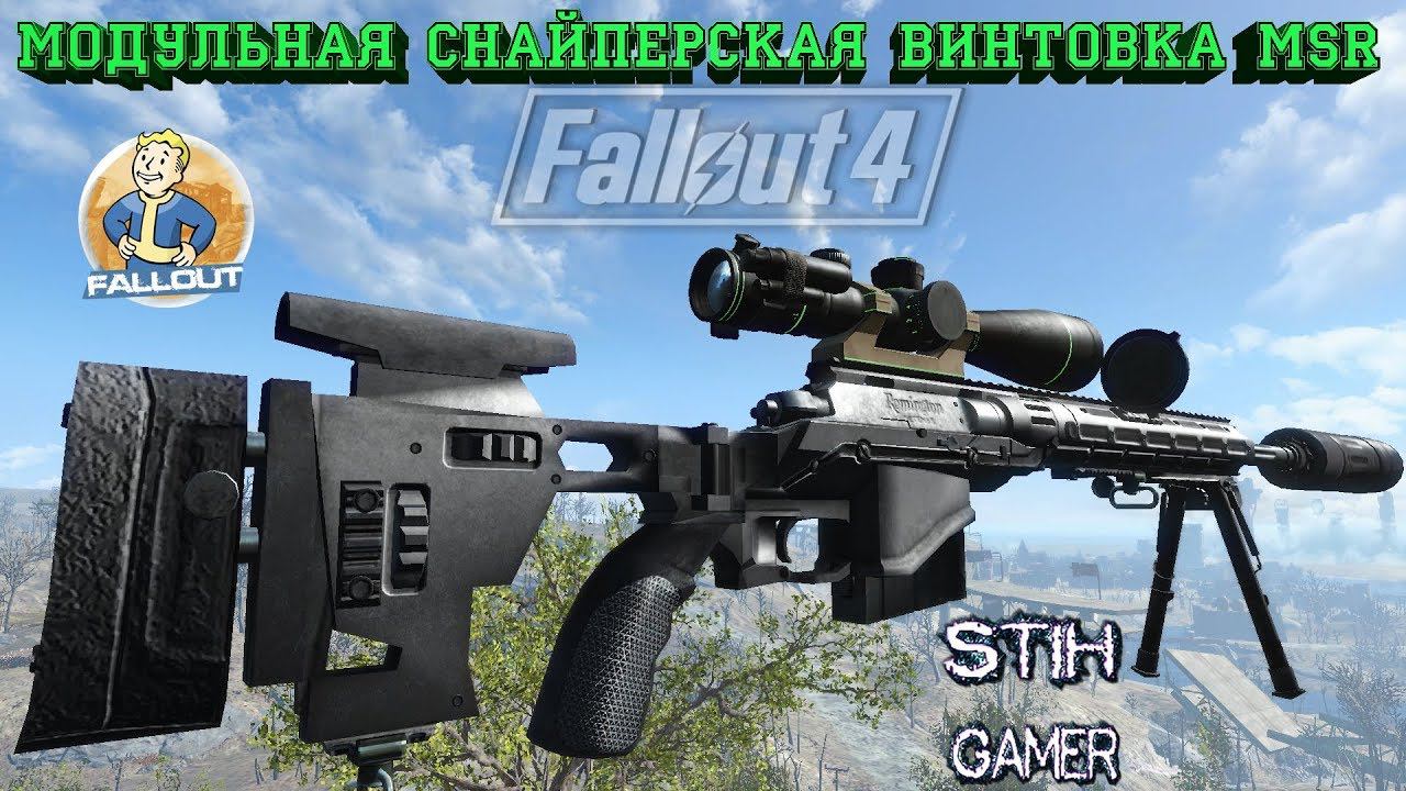 Fallout 4: Модульная снайперская винтовка MSR