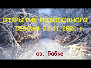 Рыбалка на озере Бабье