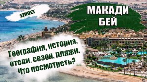ЕГИПЕТ| МАКАДИ БЕЙ. Обзор курорта, история, пляжи, когда лучше ехать. Что посмотреть и куда сходить