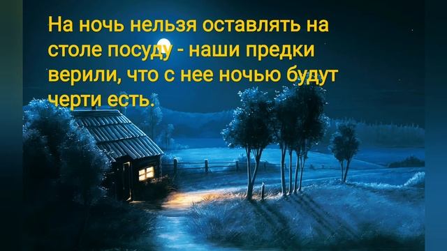 #приметы #суеверия Народные приметы и суеверия/Что нельзя делать на ночь? смотреть онлайн