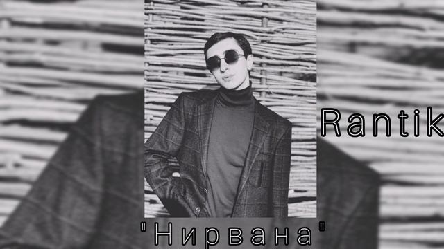 Rantik - Нирвана ( Audio ) смотреть онлайн