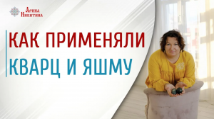Кварц и яшма: как взаимодействовать с камнями | Арина Никитина