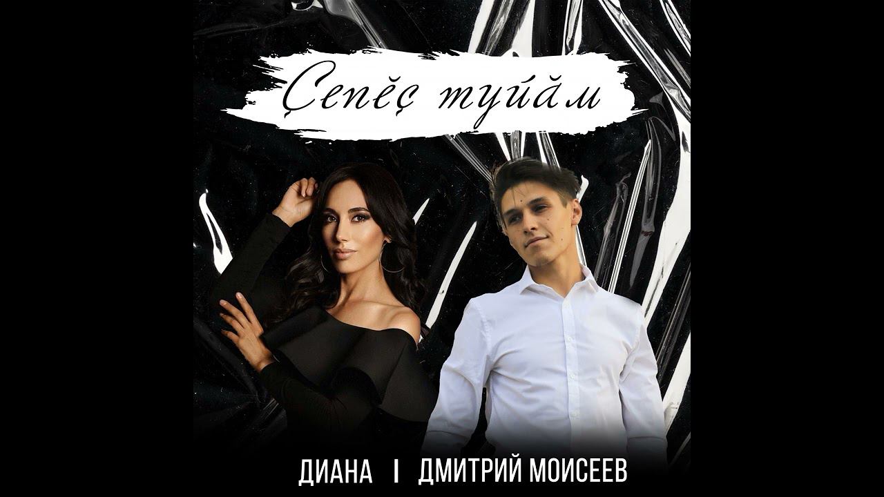 Дмитрий Моисеев, Диана - ҫепӗҫ туйӑм смотреть онлайн