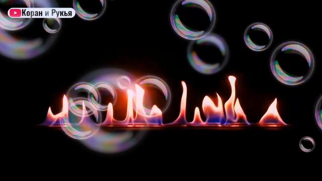 Рукья | الرقية الشرعية | от #колдовство #сглаз и #порчи | #коран #рукъя #quran #ruqyah #рукия #isla