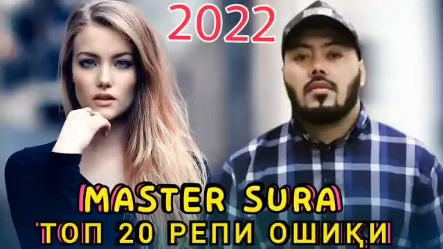 Мастер Сура нав 2022 / Албоми репхо / Топ 20 Репи ❤ Ошики ❤ #Master_Sura 2022 смотреть онлайн