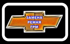 Замена ремня ГРМ Лачетти Правильное натяжение ремня