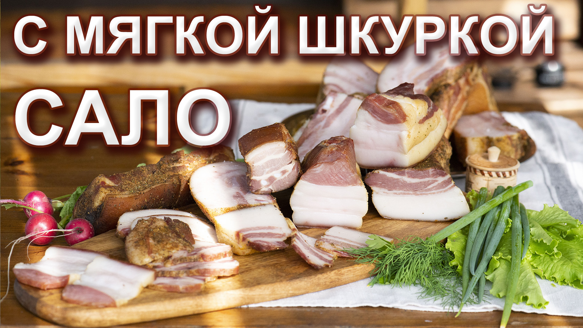 Сало с мягкой шкуркой. Как солить, варить и коптить. Трехминутное копчение в ящике и получасовое. смотреть онлайн