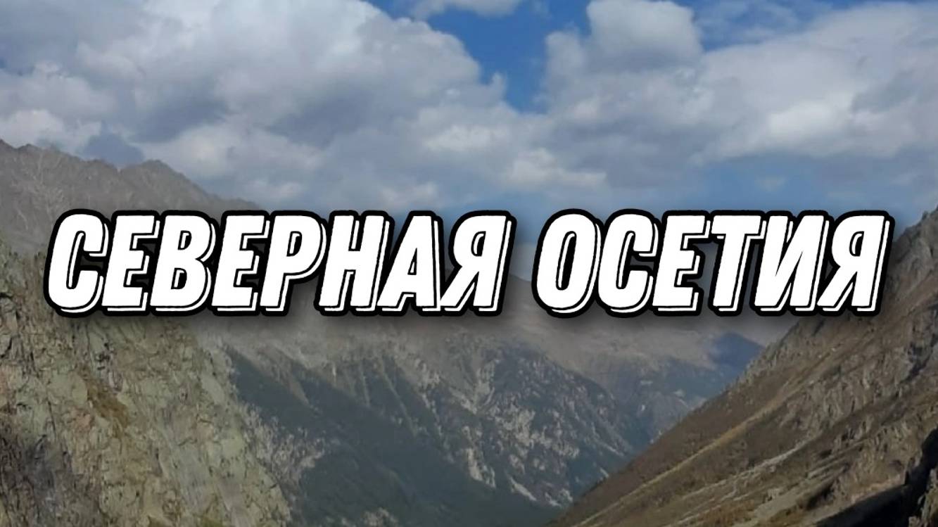 Северная Осетия. Владикавказ смотреть онлайн