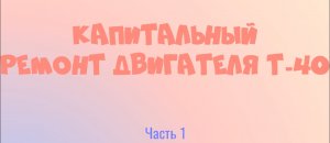 Капитальный ремонт двигателя Т-40. Часть 1