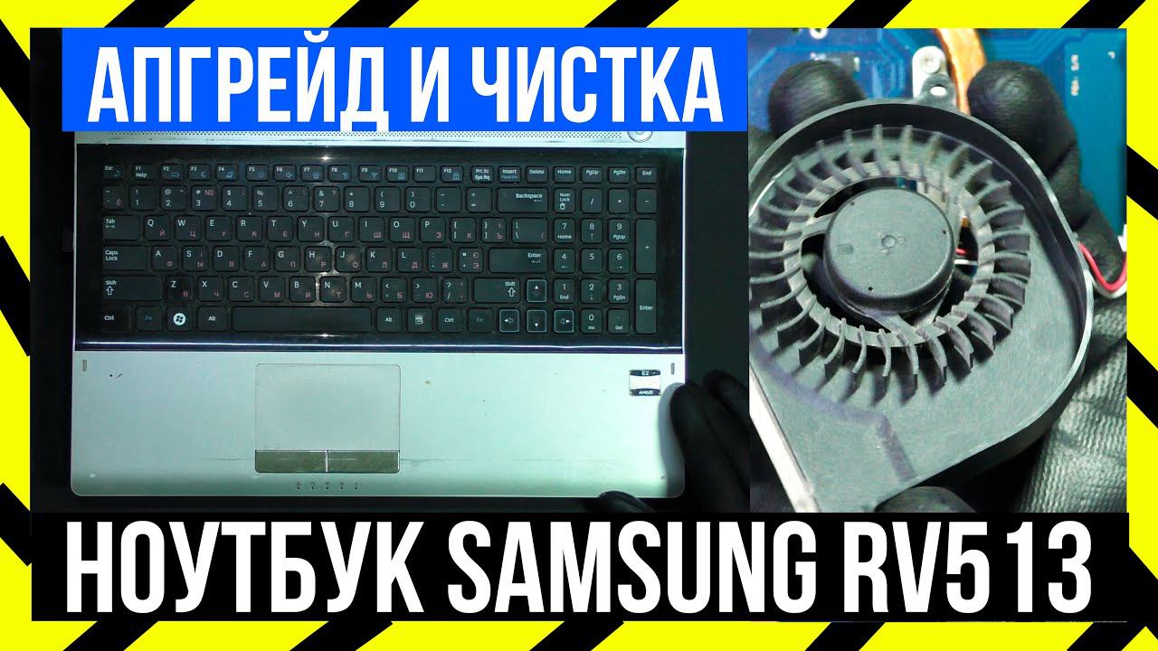 Ноутбук Samsung RV513 - Чистка и Апгрейд смотреть онлайн