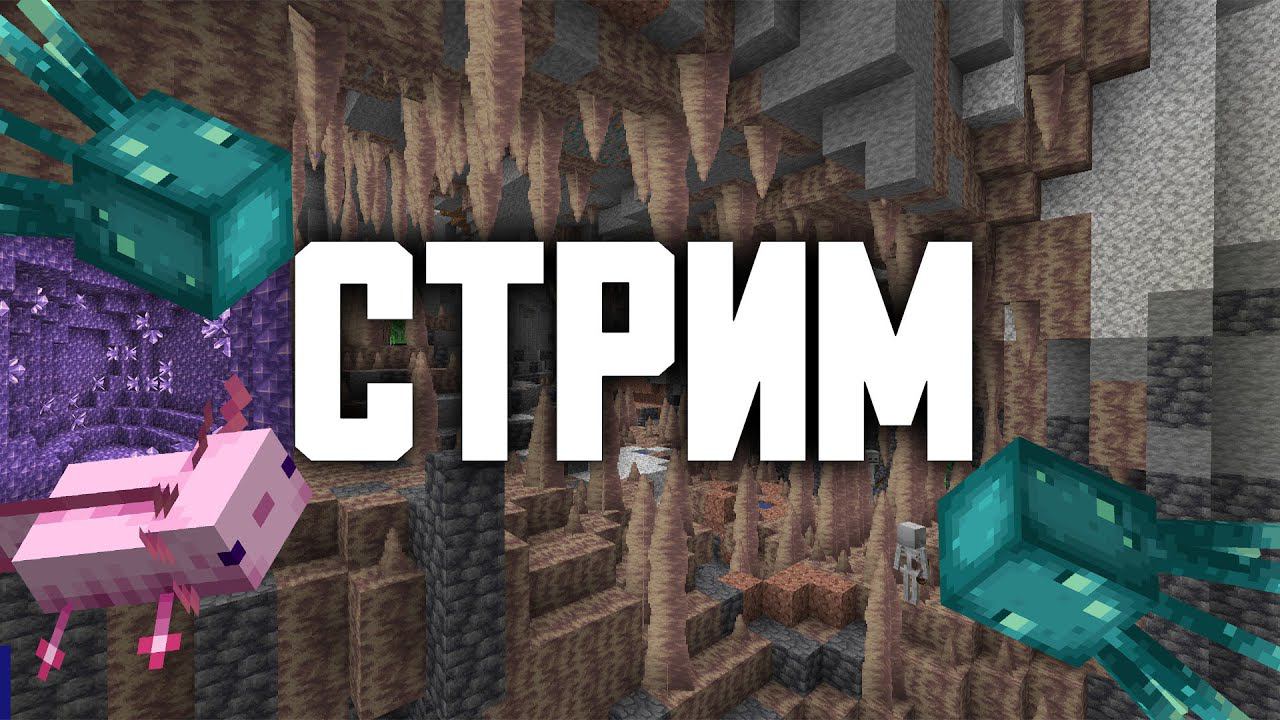 СТРИМ ВЫЖИВАНИЕ ПРИВАТНЫЙ СЕРВЕР МАЙНКРАФТ 1.18.1 смотреть онлайн