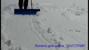 Лопата для снега ШУСТРИК