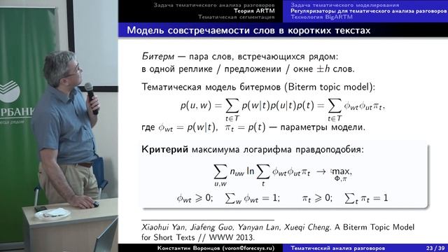 DeepHack.Turing: Konstantin Vorontsov - Topic modeling of transcribed call-center conversations смотреть онлайн