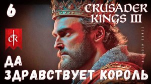 Crusader Kings III: ДА ЗДРАВСТВУЕТ КОРОЛЬ #6 [прохождение 2023]