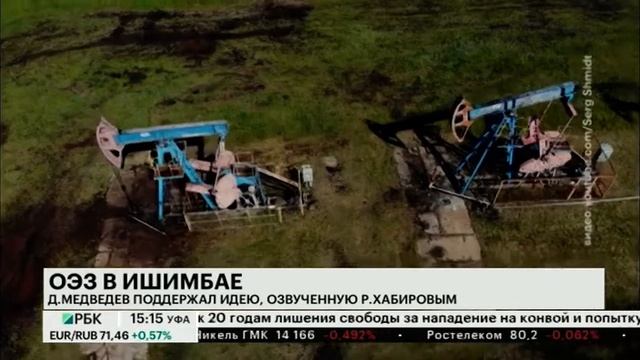 Д.МЕДВЕДЕВ ПОДДЕРЖАЛ ИДЕЮ СОЗДАНИЯ ОСОБОЙ ЭКОНОМИЧЕСКОЙ ЗОНЫ В БАШКОРТОСТАНЕ смотреть онлайн