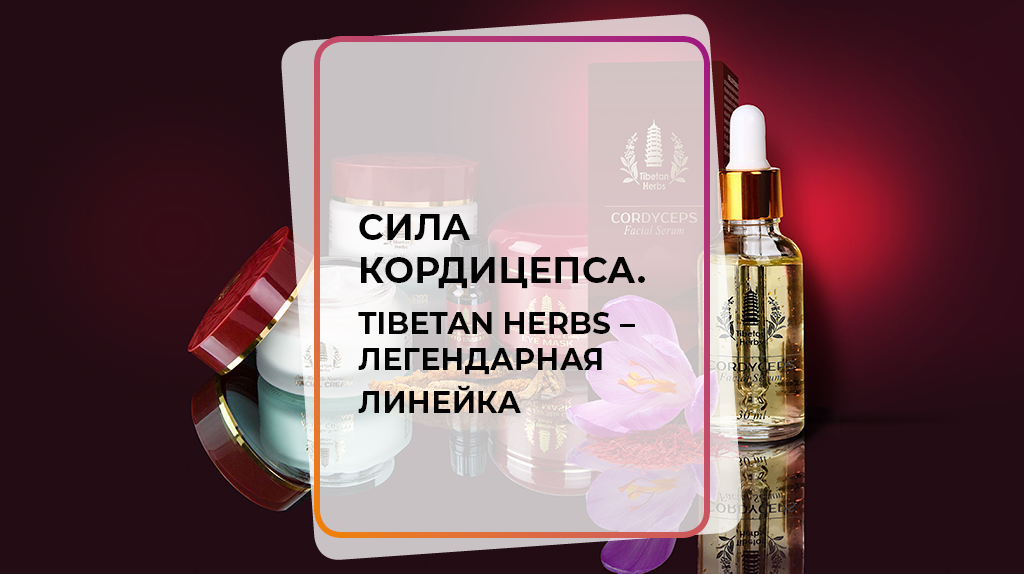 Сила кордицепса. Tibetan Herbs - легендарная линейка