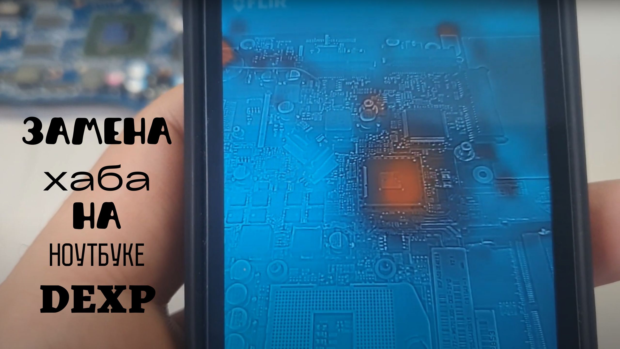 Замена хаба на ноутбуке DEXP смотреть онлайн