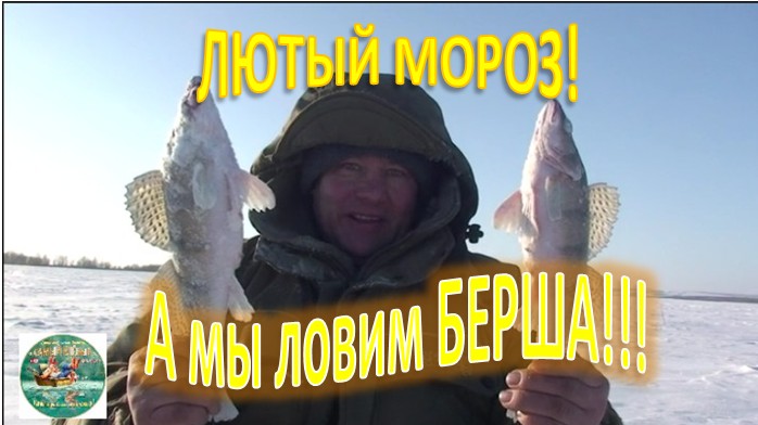 ЛЮТЫЙ МОРОЗ! А мы ловим БЕРША!!! смотреть онлайн