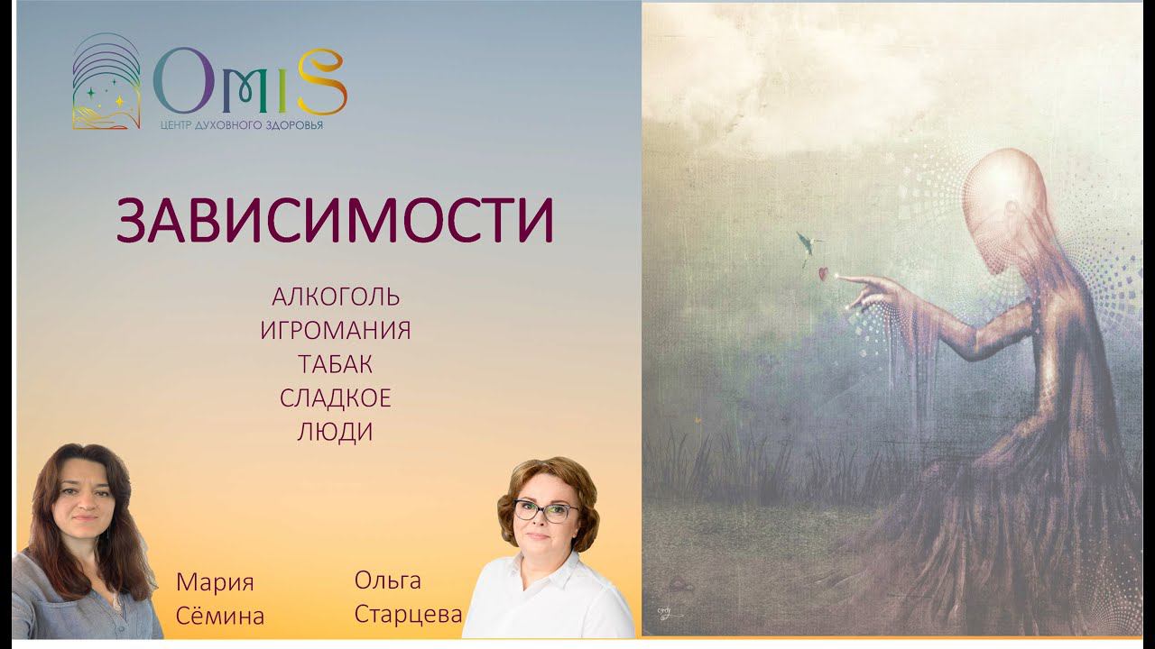 ЗАВИСИМОСТИ: ПРИЧИНЫ и ПУТИ ИСЦЕЛЕНИЯ смотреть онлайн