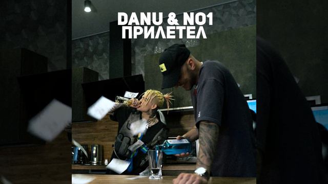DANU & NO1 - ПРИЛЕТЕЛ смотреть онлайн