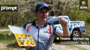 Голавль - круглый год. Алексей Шанин.  Часть 2